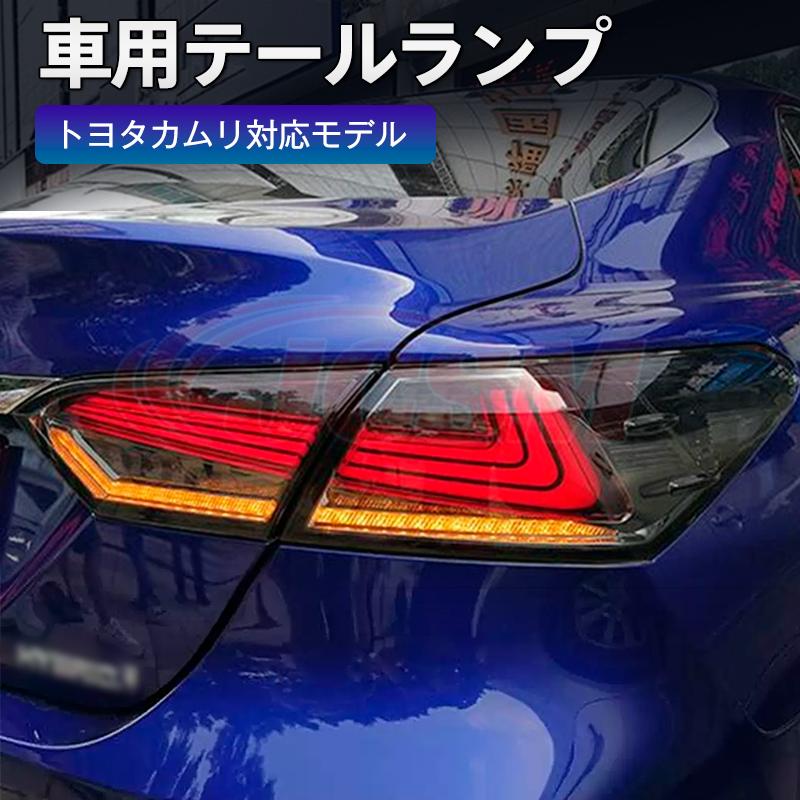 トヨタ カムリ AX70系 LED ファイバーテールランプ シーケンシャル 