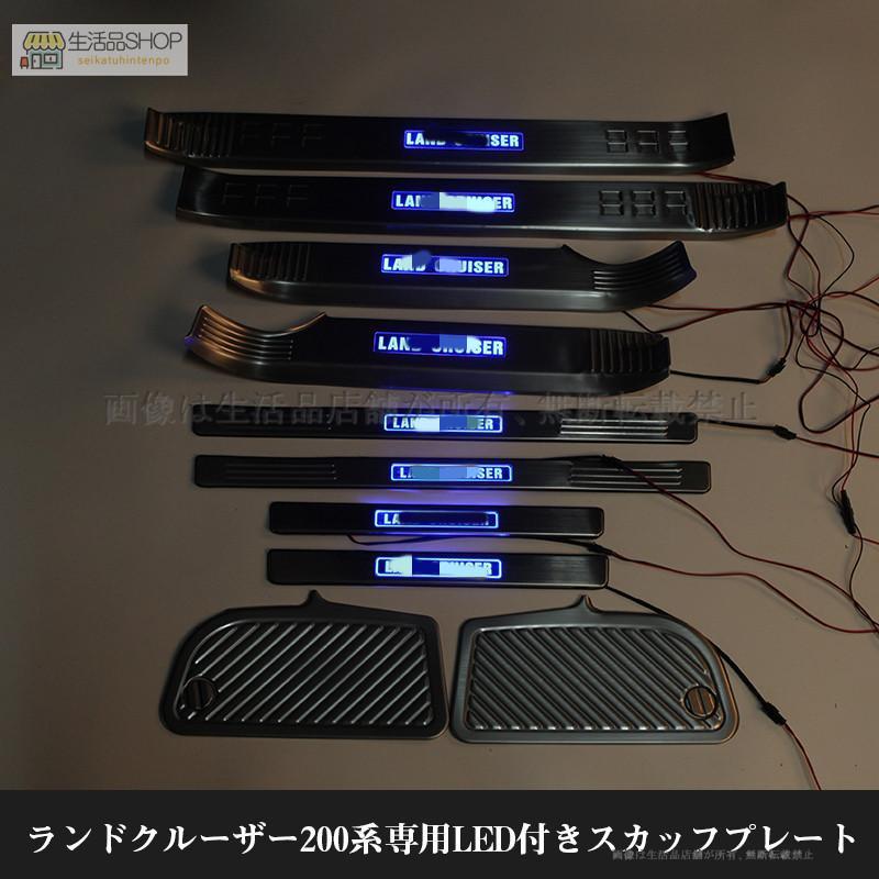 ランドクルーザー200系専用LED付きスカッフプレートフルカバー8Pセット