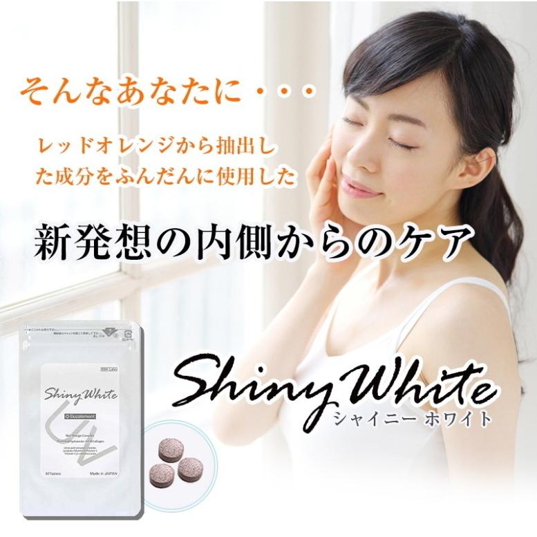 （お得！6個販売）Shiny White シャイニーホワイト Shiny White サプリメント 食品 レッドオレンジ メール便対応