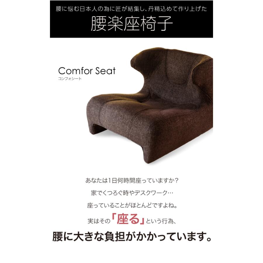 匠の腰楽座椅子 コンフォシート