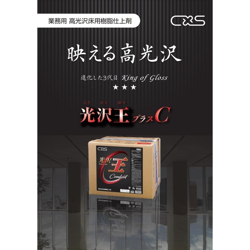 シーバイエス CXS シーバイエス光沢王プラスC 18L [業務用 床用
