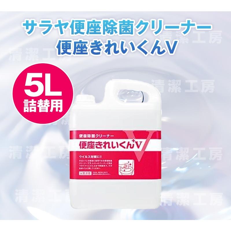SARAYA（サラヤ） サラヤ便座除菌クリーナー 便座きれいくんV 5L詰替用