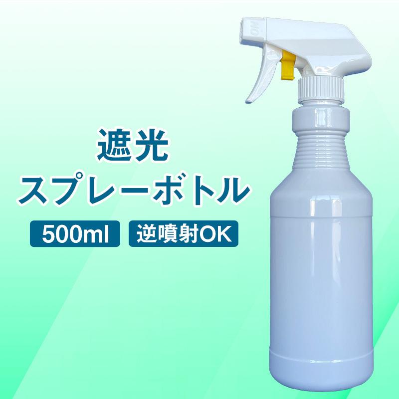 遮光スプレーヤー 500ml アルコール対応（逆噴射可能） : 清潔工房