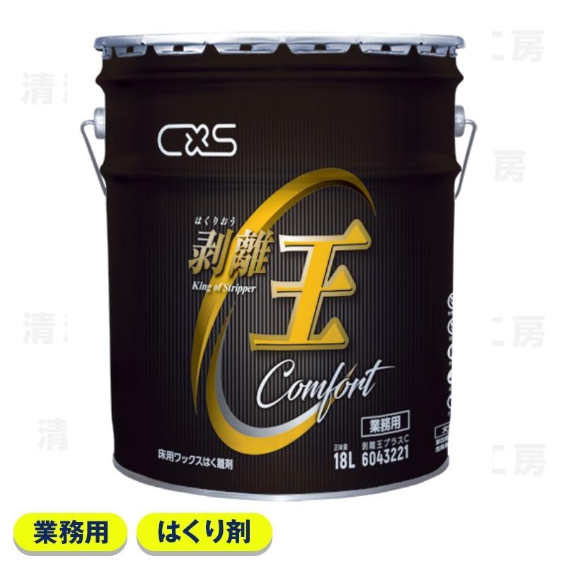 CXS シーバイエス 剥離王プラスC　18L　[業務用 床用はく離剤]（Yahoo!・清潔工房ヤフー店）