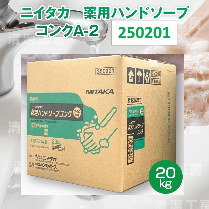 ニイタカ 薬用ハンドソープコンクA-2 20kg 250201【コックなし】 送料