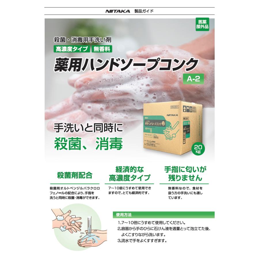 ニイタカ 薬用ハンドソープコンクA-2 20kg 250201【コックなし】 送料
