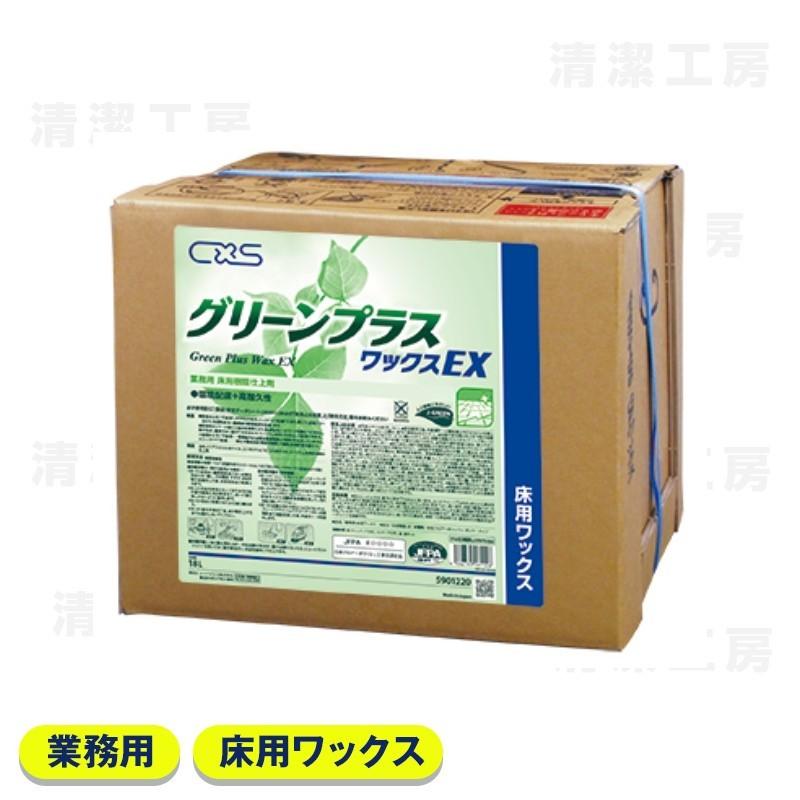 CXS シーバイエス グリーンプラスワックスEX　18L　[業務用 床用ワックス]【送料無料】【北海道・離島除く】（Yahoo!・清潔工房ヤフー店）