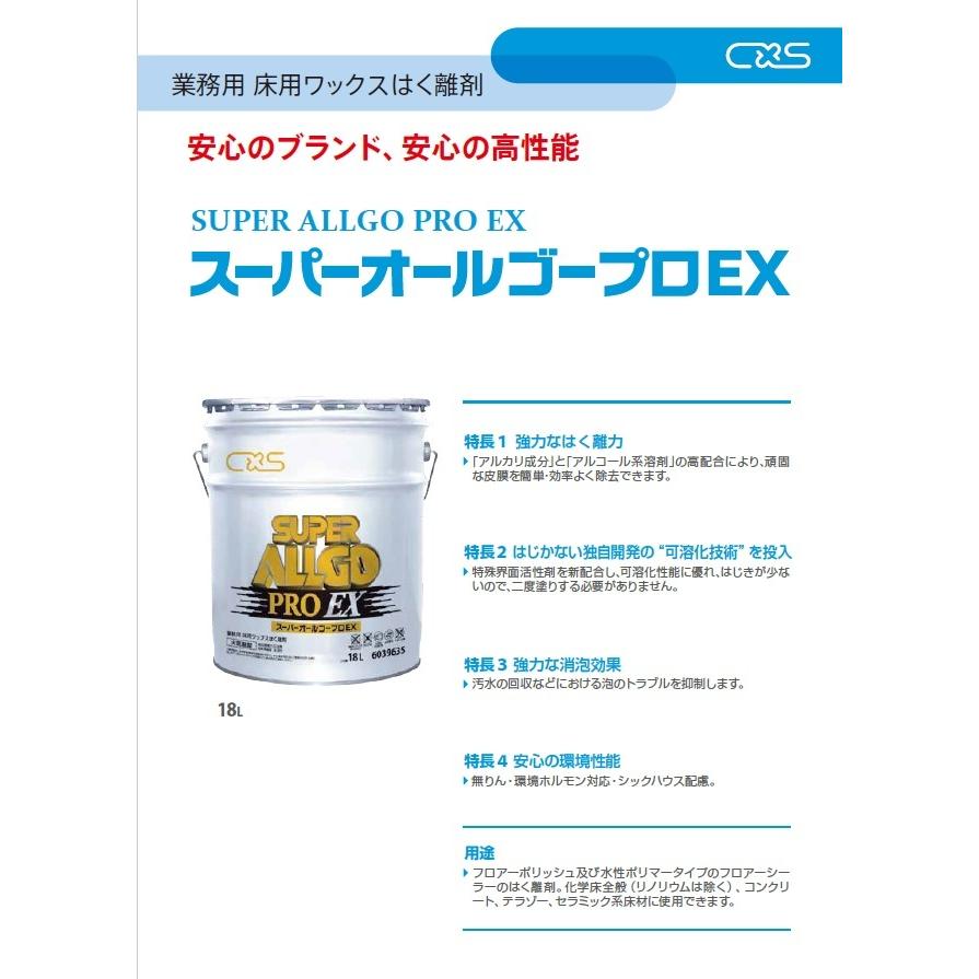 CXS シーバイエス スーパーオールゴープロEX 18L [業務用 床用はく離剤 