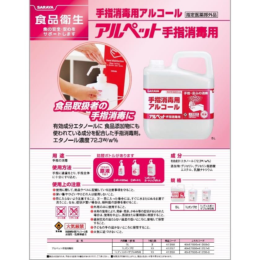 アルペット サラヤ アルペット手指消毒用アルコール 5L 41358 詰替用