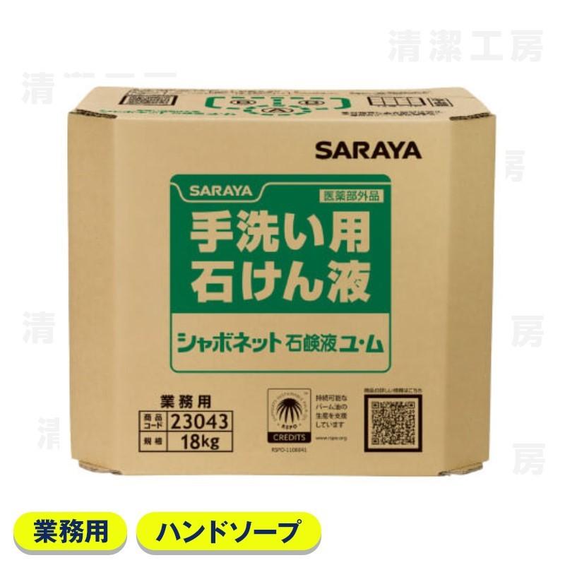 サラヤ  シャボネット石鹸液ユ・ム　18kg　八角BIB　コック付　23043　