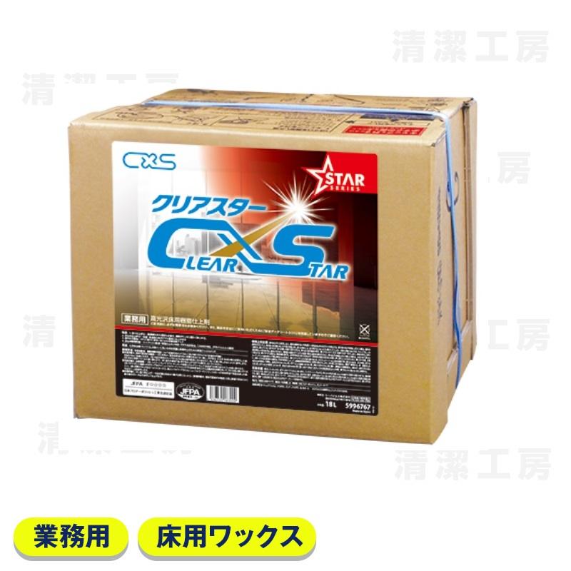 CXS シーバイエス クリアスター　18L　[業務用 床用ワックス]【送料無料】【北海道・離島除く】（Yahoo!・清潔工房ヤフー店）