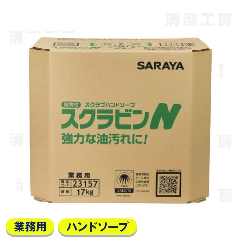 サラヤ  スクラビンN　17kg　八角BIB　23157　送料無料【離島・北海道は別途送料がかかります】※コック別売（Yahoo!・清潔工房ヤフー店）