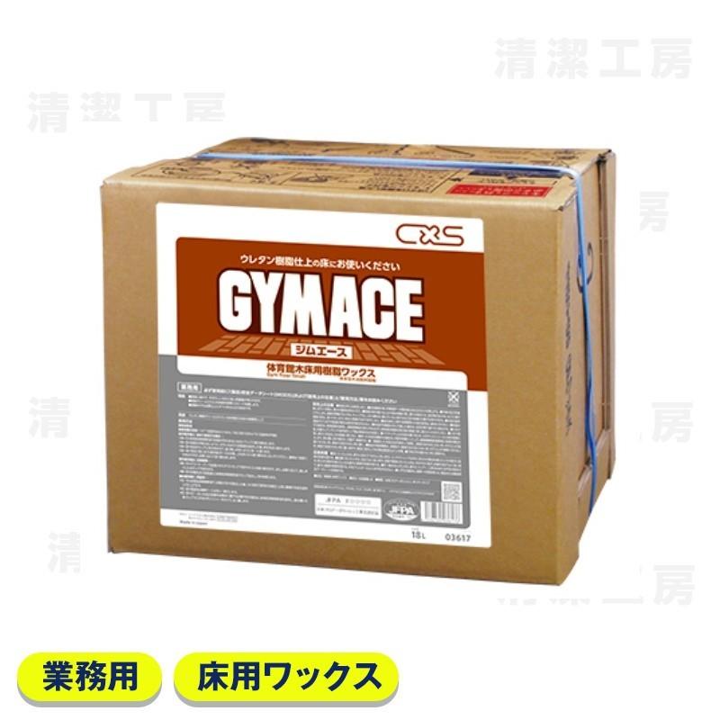 CXS シーバイエスジムエース　18L　[業務用 木床用ワックス]　送料無料【北海道・離島除く】（Yahoo!・清潔工房ヤフー店）