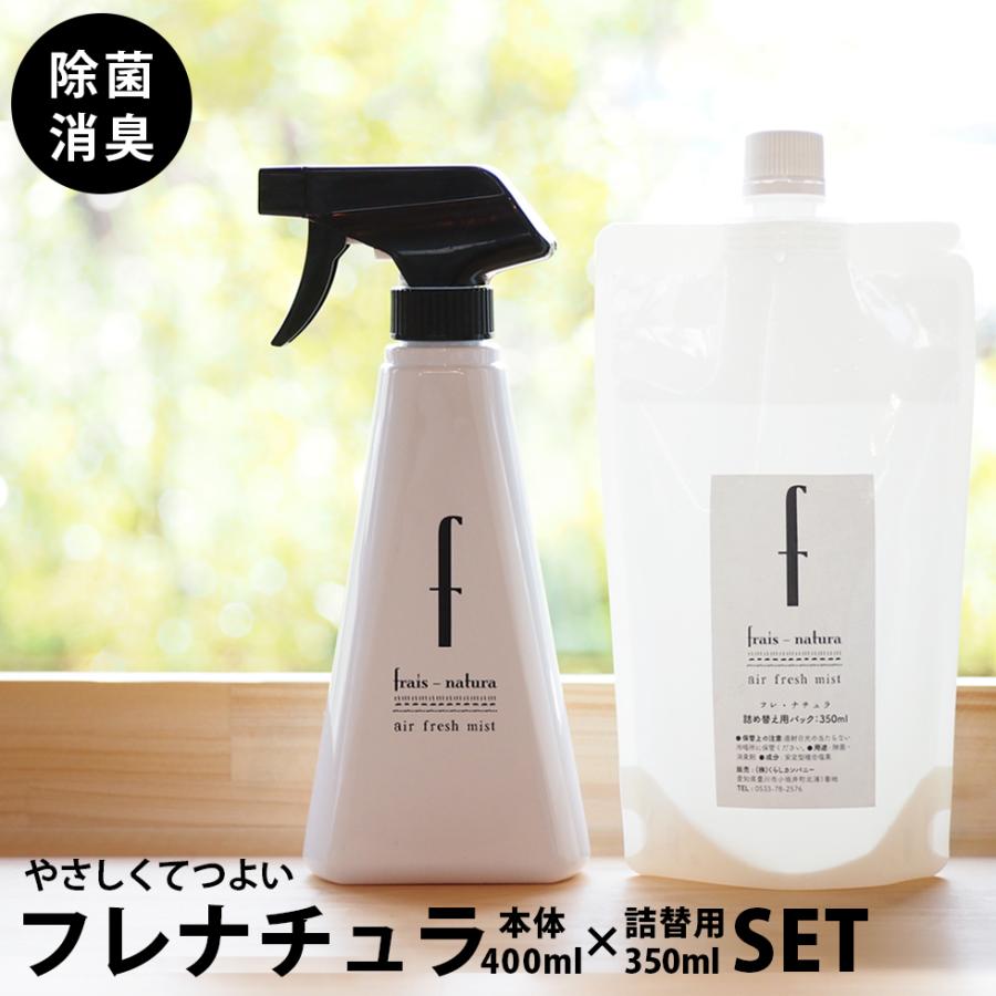 花粉症 対策 グッズ 除菌スプレー 消臭スプレー フレナチュラ【2点 