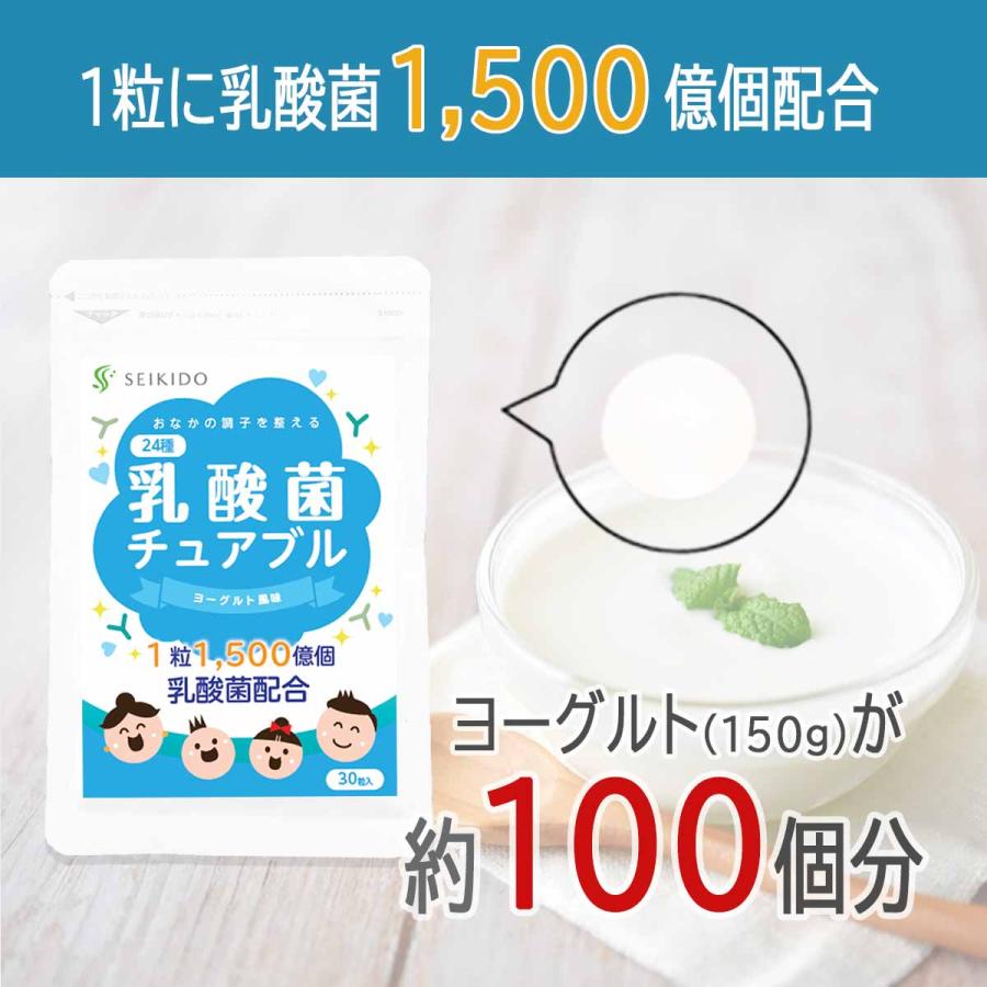 乳酸菌チュアブル 30粒入 約1ヶ月分 ヨーグルト味 1粒乳酸菌1500億個 