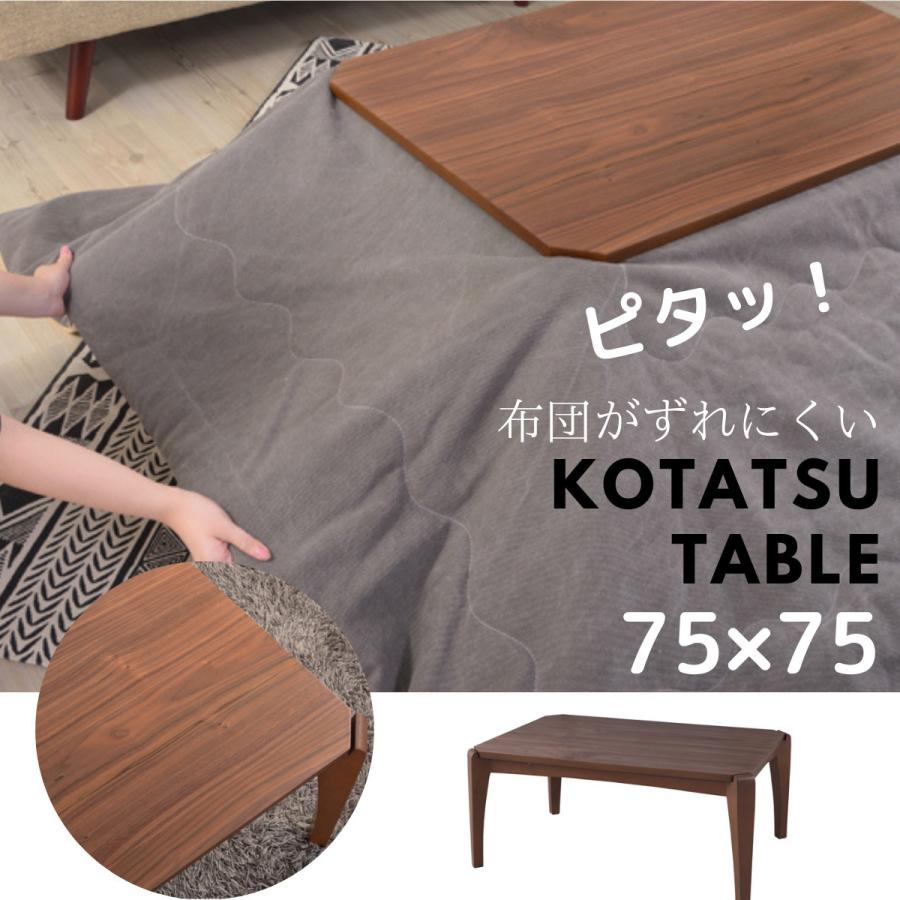送料無料】Modern Walnut KOTATSU〈ズレない〉