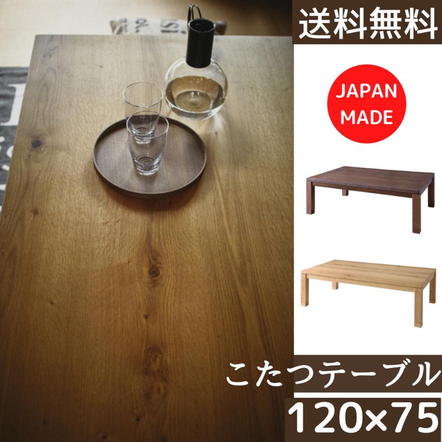 365日使えるこたつ テーブル 長方形 120×75 国産 天然木 ブラウン 北欧
