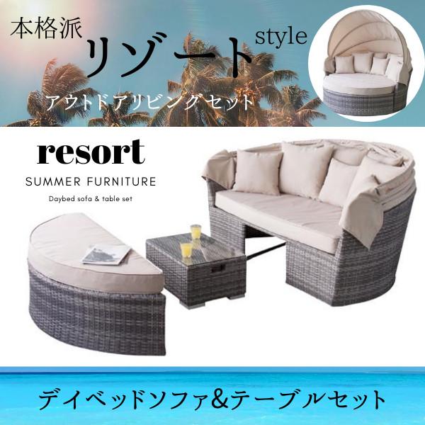 KH デイベッド ソファー&テーブルセット ガーデン 家具 RKC-536BE