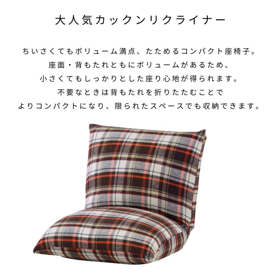 カックンリクライナー チェック柄 折りたたみ 座椅子 フロアチェア