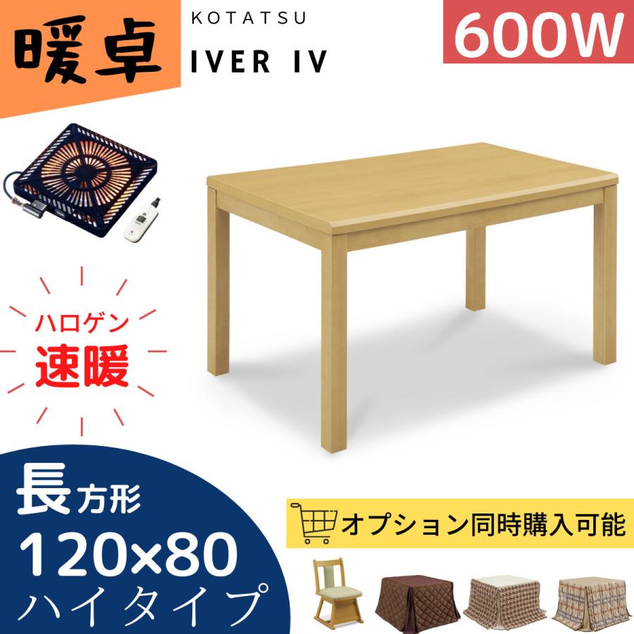 こたつ イヴェールIV ライトブラウン ハイタイプ 暖卓 600W 120×80 長方形 こたつ布団 こたつ椅子 送料無料  :snk-kt-iver-120-lbr:家具センカ - 通販 - Yahoo!ショッピング