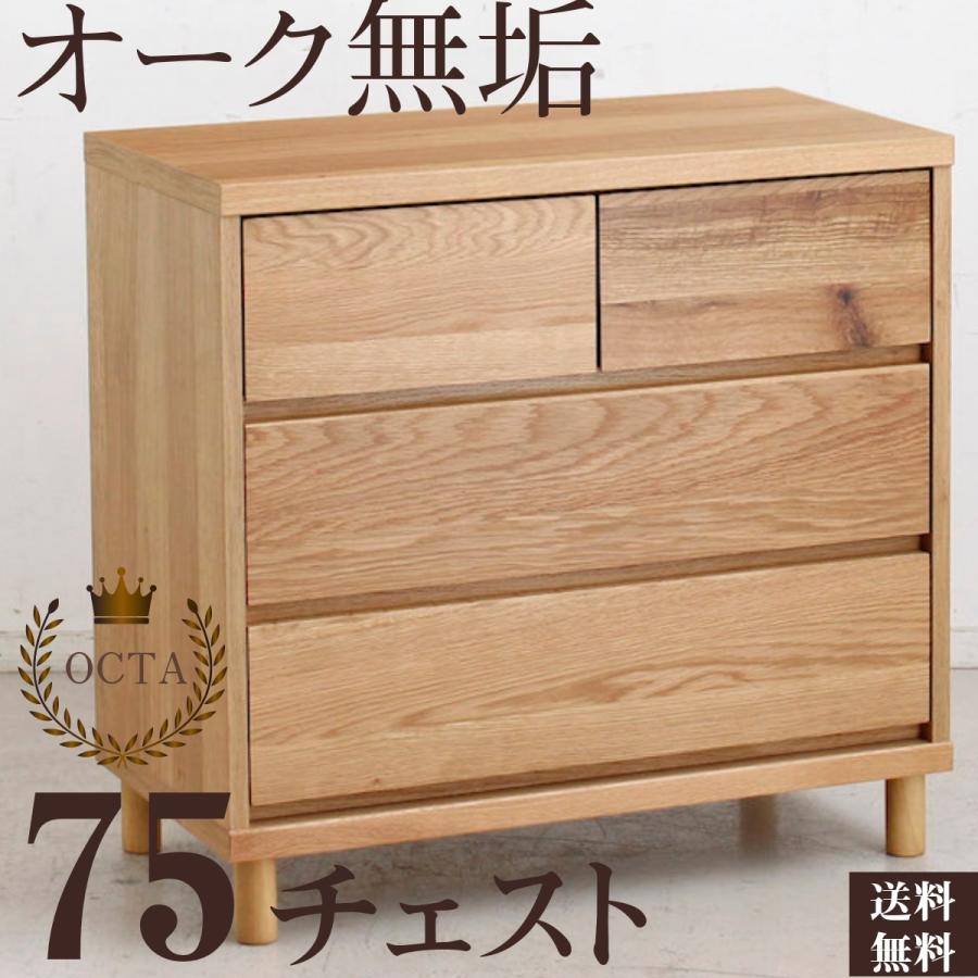 チェスト 幅75.9 オーク無垢 引出し 収納 タンス ナチュラル チェスト 幅75.9 オーク無垢 引出し 収納 タンス ナチュラル