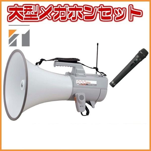 拡声器 大型メガホンセット TOA ER-2830W WM-1220 WTU-1720　選挙は当店におまかせ下さい