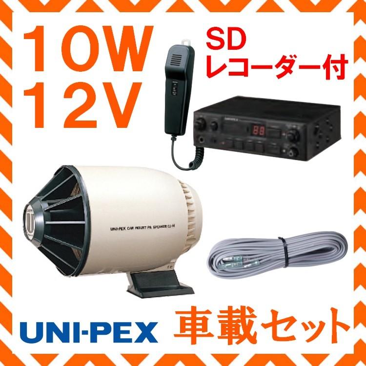 拡声器 ユニペックス 10W SD付車載アンプ スピーカー 接続コード セット 12V用 NDS-102A CJ-14 LS-404｜seiko-techno-pa