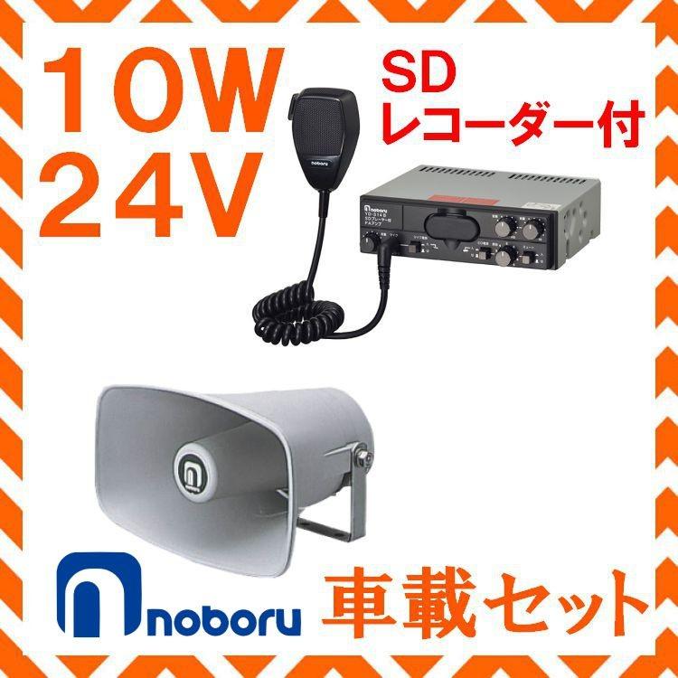 拡声器 ノボル電機 10W SD付車載アンプ スピーカー セット 24V用 NP-110 YD-314B｜seiko-techno-pa