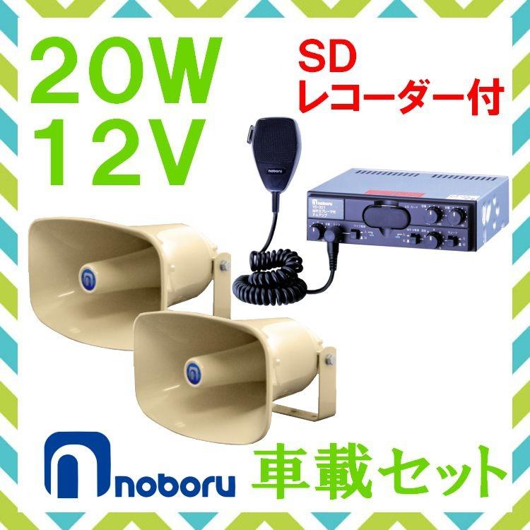 拡声器 ノボル電機 20W SD付車載アンプ スピーカー セット 12V用 NP