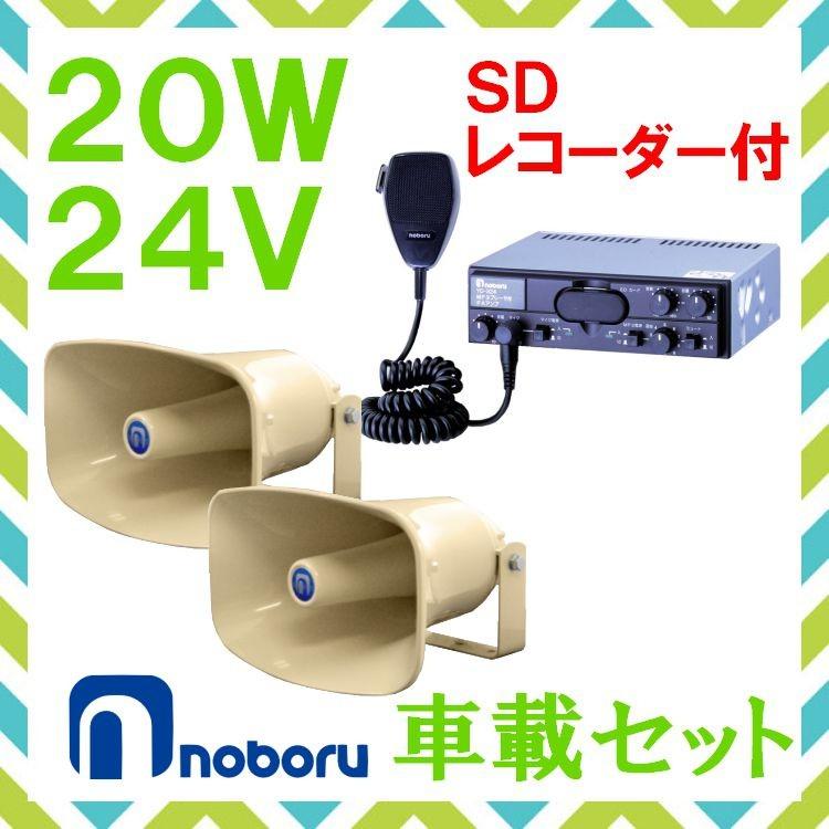 拡声器 ノボル電機 20W SD付車載アンプ スピーカー セット 24V用 NP 