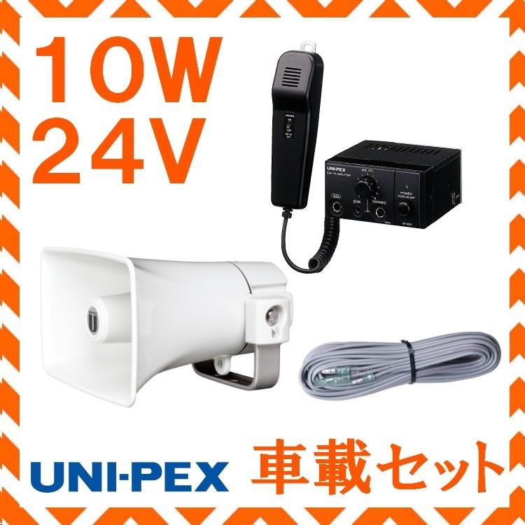 拡声器 ユニペックス 10Ｗ 24V用車載アンプ スピーカー 接続コード セット  NT-104A　CK-231/10　LS-404｜seiko-techno-pa