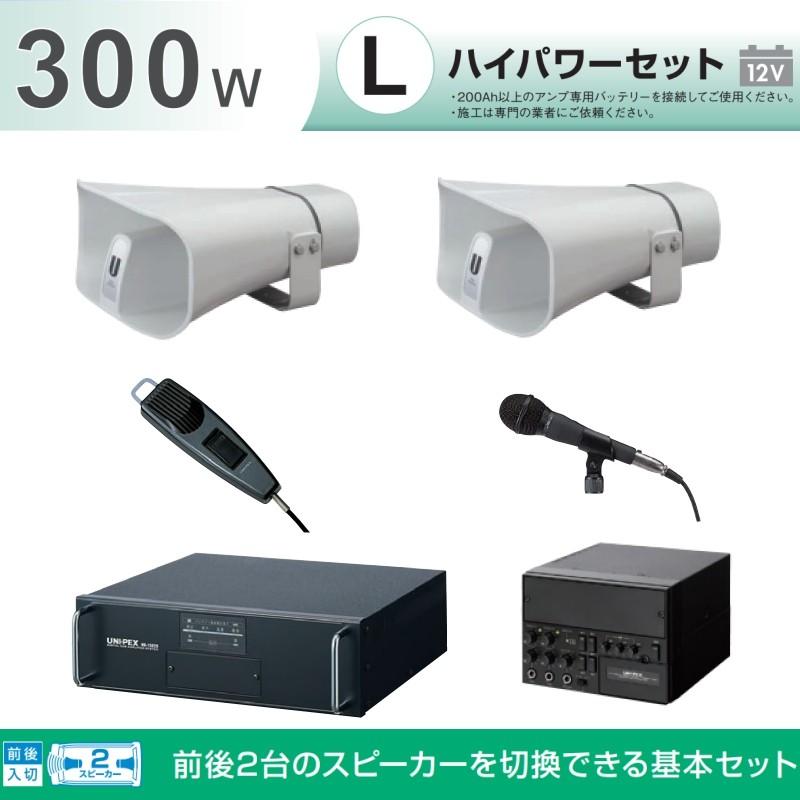 拡声器 300W 選挙用車載アンプハイパワーセットA 12V H-542/200×２ LS-310×２ NB-3002D LB-710 NX-9500 MD-58 MD-48　選挙　入荷待ち納期未定