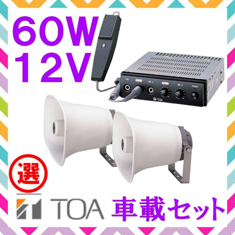 拡声器 TOA 60W 選挙用車載アンプ スピーカー セットA 12V用 SC-730A×２ CA-600DN｜seiko-techno-pa