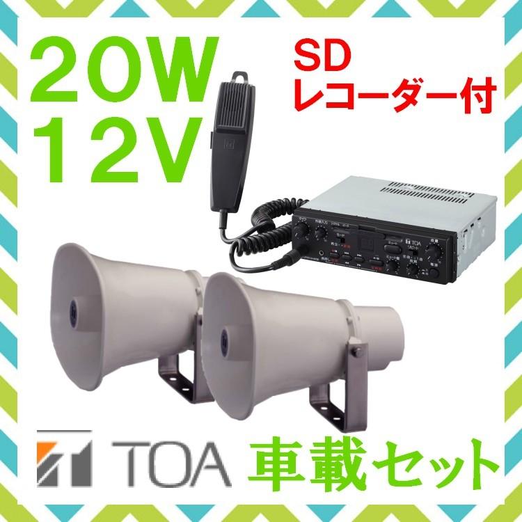 拡声器 TOA 20W SD付車載アンプ スピーカー セット 12V用 SC-715A×２