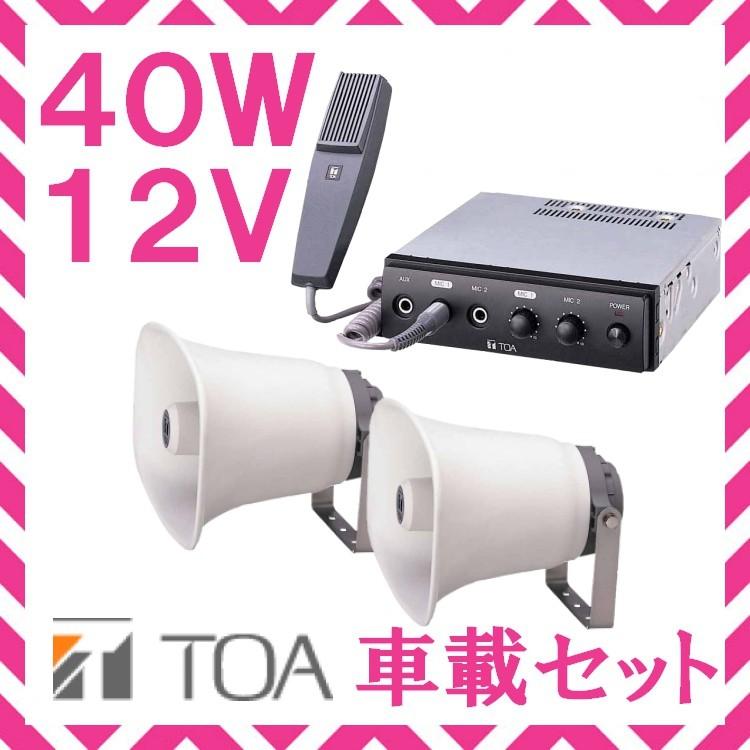 拡声器 TOA 40W 車載アンプ スピーカー セットA 12V用 SC-730A×2 CA