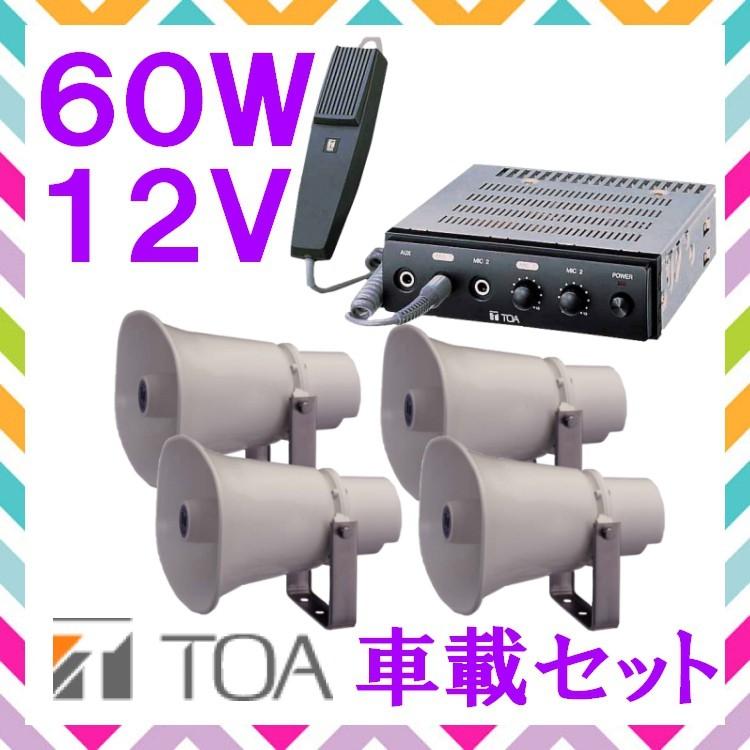 拡声器 TOA 60W 車載アンプ スピーカー セットB 12V用 SC-730A×4 CA