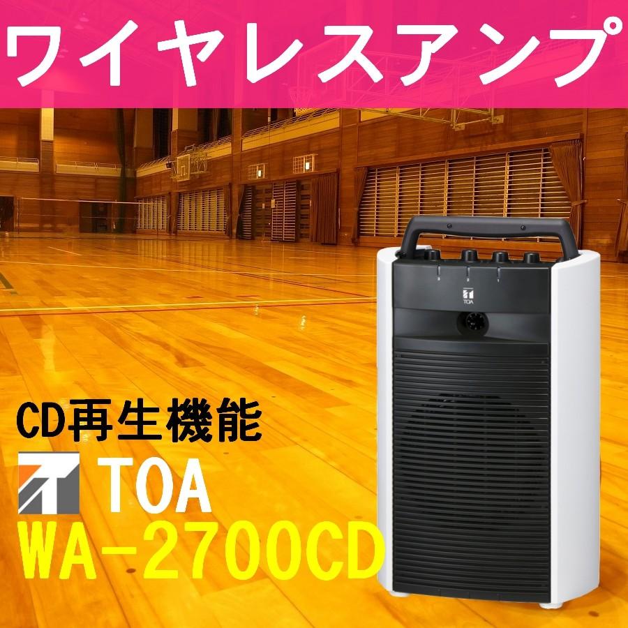 TOA 800MHz帯 ワイヤレスアンプ CD付 WA-2700CD : メガホン・拡声器の