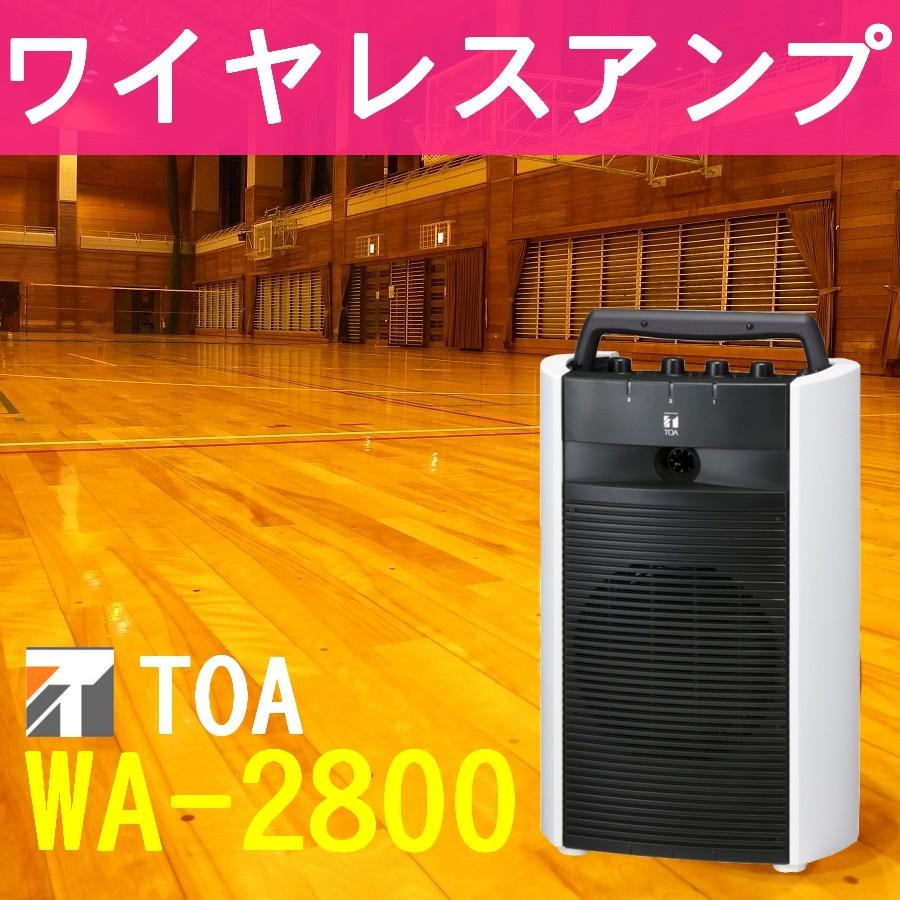 TOA 800MHz帯 ワイヤレスアンプ WA-2800 :WA-2800:メガホン・拡声器のセイコーテクノ - 通販 - Yahoo!ショッピング