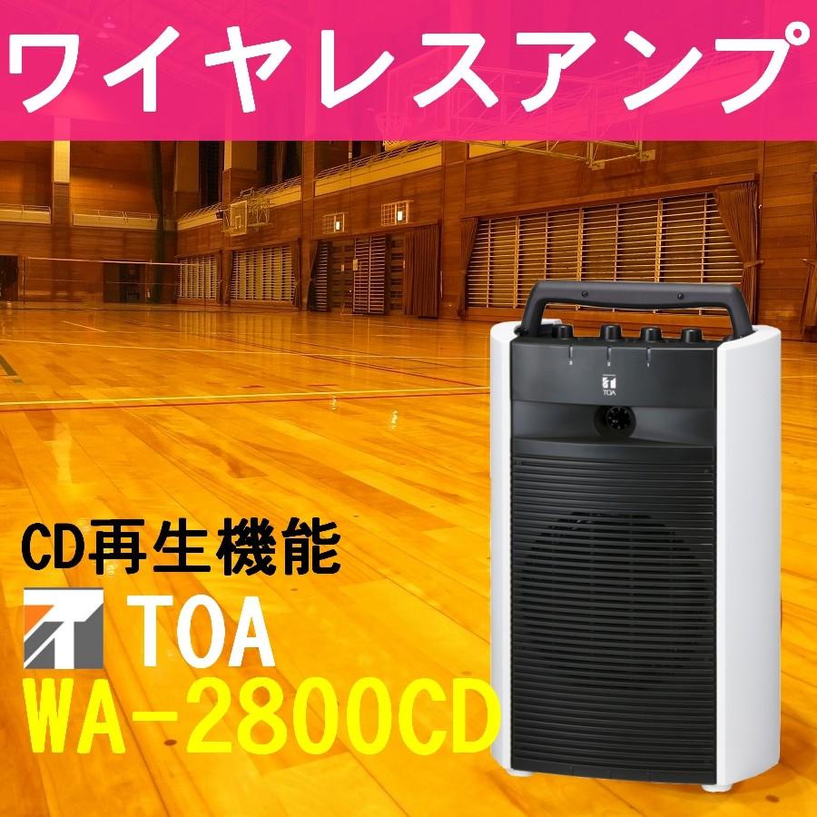 TOA 800MHz帯 ワイヤレスアンプ CD付 WA-2800CD : メガホン・拡声器の