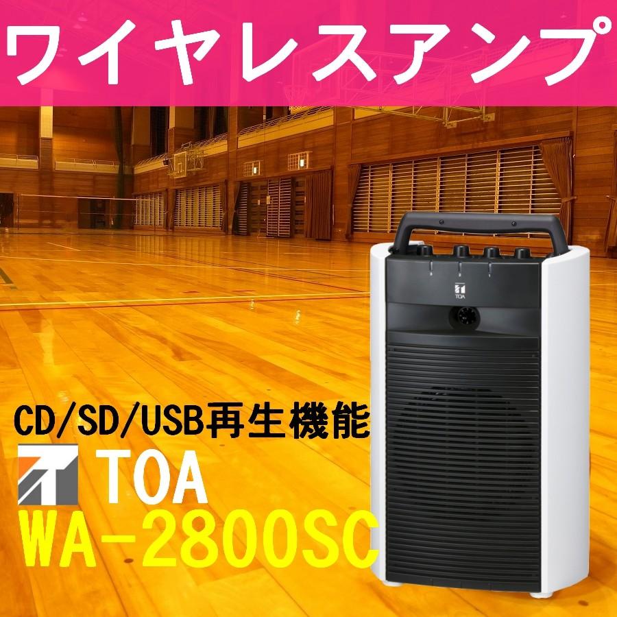 TOA WA-2800SC スピーカー 音響　ダンス　学校　セミナー TOA 800MHz帯 ワイヤレスアンプ CD・SD・USB付 WA-2800SC : メガホン