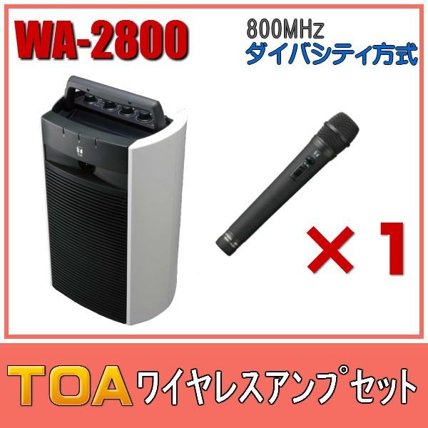 最初のTOA ワイヤレスアンプセット ダイバシティモデル WA-2800×１ WM