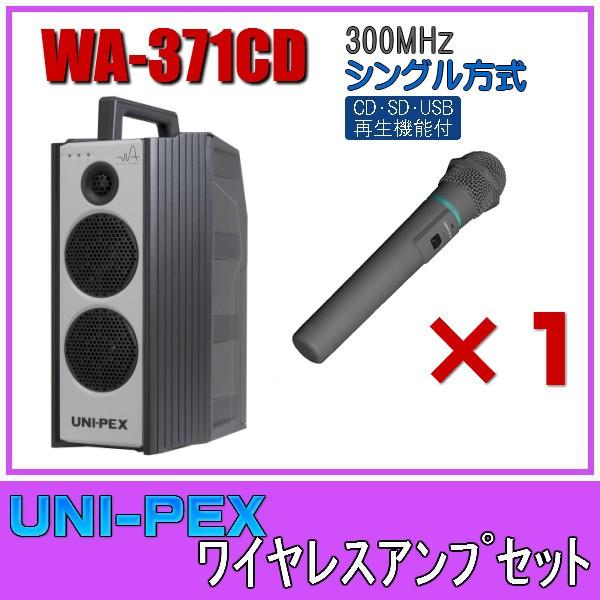 ユニペックス CD/SD/USB生まれ変わり 無線電話アンプリファイアー仕掛ける 300MHz帯 シングル WA-371CD×１ WM-3400×１ スピーカー-スピーカーアクセサリー