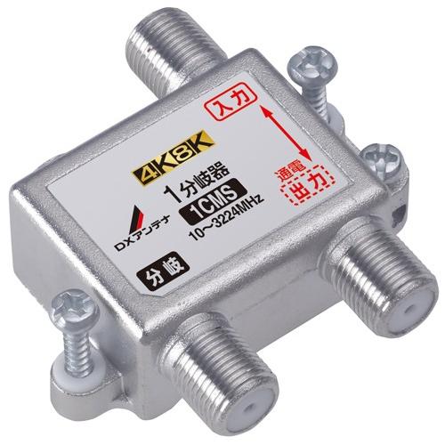 DXアンテナ 共同受信用 屋内用 1分岐器 4K・8K対応 1CMS メール便で 