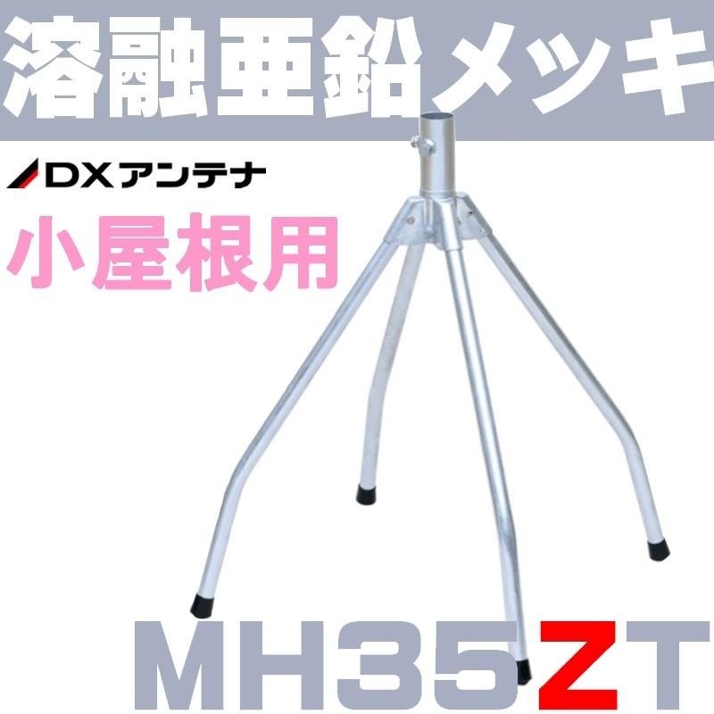DXアンテナ 屋根馬 溶融亜鉛メッキ MH35ZT (旧MH-110Z) : セイコー