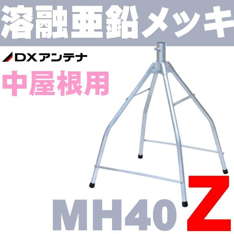 AM144MHz ステンレス製 小型高性能 GPアンテナ 耐入力200W！ DXアンテナ 屋根馬 溶融亜鉛メッキ MH40Z (旧MH-160Z) : セイコー
