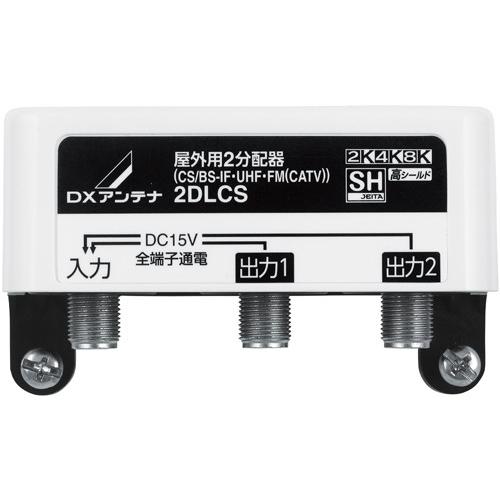 MASPRO 4K・8K対応分配器 マスプロ（MASPRO） DXアンテナ 屋外用2分配器 全端子電流通過型 4K