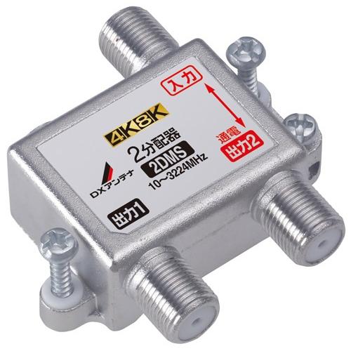 DXアンテナ　2分配器 1端子通電型 【4K8K】 2DMS 42個セット DXアンテナ 2分配器 4K・8K対応 1端子通電型 2DMS メール便送料