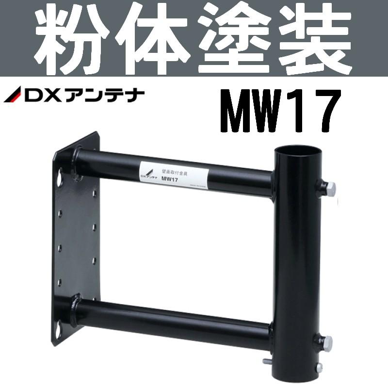 DXアンテナ 突き出し側面金具 MW17 （旧MH-8） : セイコーテクノ