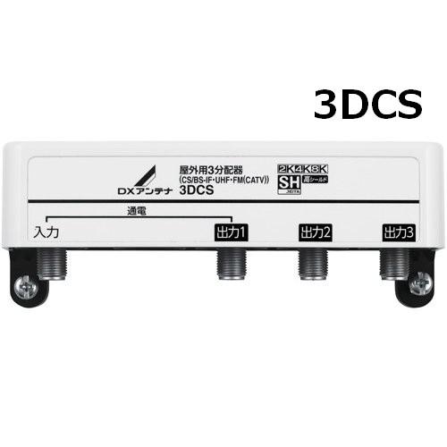 マスプロ（MASPRO） DXアンテナ 屋外用3分配器 1端子電流通過型 4K
