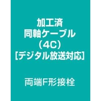 DXアンテナ 2K・4K・8K対応 両端F型接栓 4C同軸ケーブル8m 4JW8FFS(B) メール便で送料無料｜seiko-techno｜02